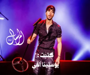 “إنريكي إغليسياس يُشعل شرم الشيخ في مايو: حفل عالمي بمذاق البحر الأحمر”بقلم / يوستينا ألفي