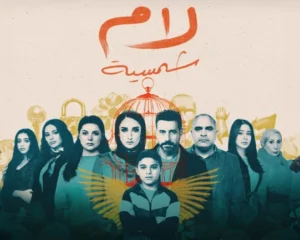 لام الشمسية”.. دراما إنسانية تضيء العتمة بقلم: سهير مجدي