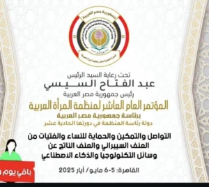 أيقونة مؤتمر المرأة العربية في مصر: منصة عربية لتمكين النساء وحمايتهن من العنف