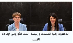 العلاقات بين مصر والبنك الأوروبي 13.8 مليار يورو ويستحوذ القطاع الخاص علي أكثر من 86% من المحفظة
