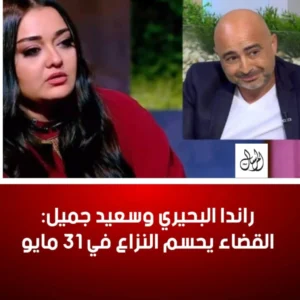 راندا البحيري وسعيد جميل: القضاء يحسم النزاع في 31 مايو 