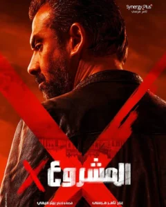 ليلى علوي وحازم إيهاب وعصام السقا يخطفون الأنظار في فيلم “المشروع X”