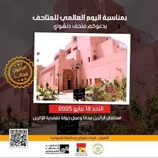 “مصر تحتفل باليوم العالمي للمتاحف: دخول مجاني وفعاليات تثقيفية في 25 متحفًا”