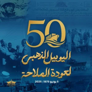 أيقونة مصر تحتفل باليوبيل الذهبي لإعادة افتتاح قناة السويس. بقلم: يوستينا ألفي