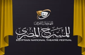 عبد الباقي وسميرة عبد العزيز وميمي جمال يتصدرون مكرّمي مهرجان المسرح القومي في دورته الـ18