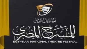 أيام تفصلنا عن انطلاق المهرجان القومي للمسرح في دورته الـ18