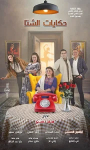 «حكايات الشتا».. عرض مسرحي إنساني يلامس المشاعر على مسرح الغد بالعجوزة
