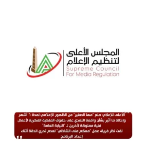 إيقاف مها الصغير عن الظهور الإعلامي 6 شهور وإحالتها للنيابة بسبب حقوق ملكية