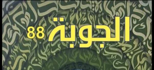 صدور العدد 88 من مجلة الجوبة الثقافية محور خاص وحوار مع الروائية عبير العلي!