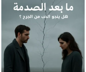 كتبت – يوستينا ألفي ما بعد الصدمة: هل ينجو الحب الحقيقي من الجرح؟
