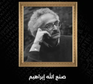 الكاتب الكبير صنع الله إبراهيم يرحل عن عمر 88 عامًا