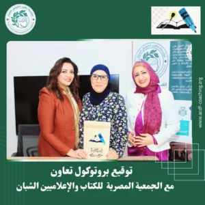 شراكة استراتيجية بين “تطوير الكوتش العربي” و”الجمعية المصرية للكتاب” لدعم التنمية المجتمعية