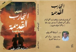 التجارب القديمة.. صوت شعري جديد ينبض بالعامية