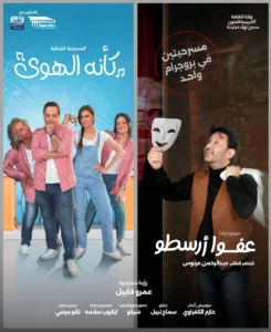 مسرح نهاد صليحة يقدم بروجرام مسرحي جديد بالتعاون مع مؤسسة فنانين مصريين للثقافة والفنون