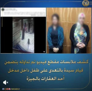 سيدة تعتدي على طفل في مدخل عقار بالجيزة