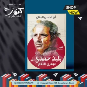 صدر حديثا | بليغ حمدي عبقري النغم للكاتب الكبير أبو الحسن الجمّال.. جديد كنوز!