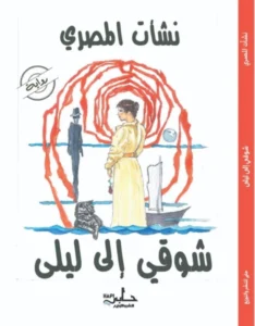 رواية “شوقي إلى ليلى”.. إبداع روائي يضيء الهوامش ويستدعي الأحلام 