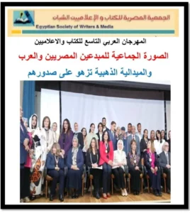 احتفاء بالإبداع: المهرجان العربي التاسع يكرم نجوم الفكر والإعلام