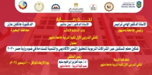 “تمكين معلم المستقبل”: خارطة طريق نحو التميز الأكاديمي والتنمية المستدامة في ضوء رؤية مصر 2030