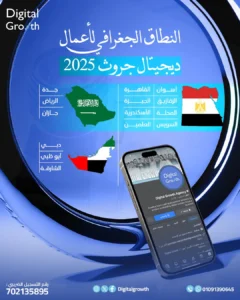 ديجيتال جروث توسّع نطاق أعمالها الجغرافي وتتوج نجاحاتها بقرار افتتاح فرع جديد في الإسكندرية مطلع 2026 