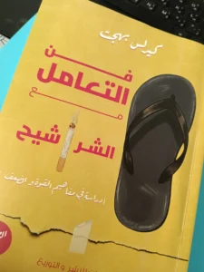 «فن التعامل مع الشراشيح».. دليل الحزم الواعي في العلاقات الإنسانية