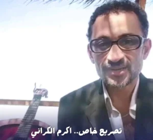 الصحفي والملحن اكرم الكراني يبدا 2026 ب(عمو نوفل