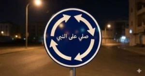 إخلاء سبيل صاحبي تريند صورة الصلاة على النبي