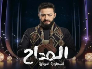 حماده هلال يكشف سر تقديم الجزء السادس من «المداح» في رمضان 2026
