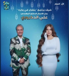 الدكتور المهندس علي الدكروري ضيف برنامج “بنفكر في بكرة”.. رحلة نجاح تكشف أسرار العقل قبل البيزنس.