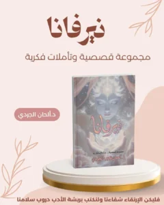 كتب الناقد الأدبي: محمود الطوخي. تُعد المجموعة القصصية “نيرفانا” للدكتورة ألحان الجردي عملاً أدبياً فريداً يتجاوز السرد