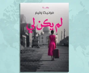 رواية ‘لم يكن لي’.. امرأة تكسر قيود المجتمع وتستعيد صوتها”