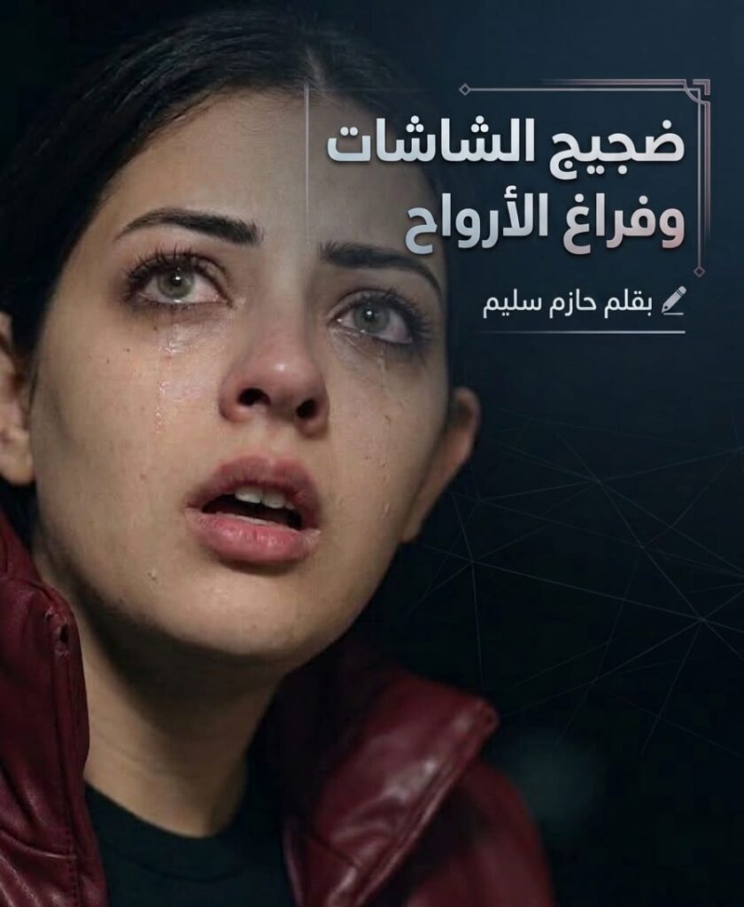 ضجيجُ الشاشات.. وفراغُ الأرواح