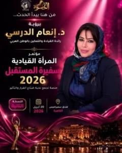 الدكتورة أنعام الدرسي تطلق من القاهرة فعاليات مؤتمر قيادة المرأة العربية