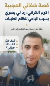 اكرم الكراني: اتبع نظام الطيبات منذ ان كان عمري ثلاثين عاما واسترديت بصري بسببه