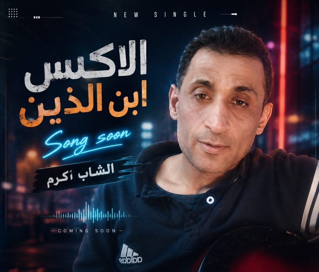 ماجد منصور يكتب ✍️ اكرم الكراني… ذلك الشاب الذي كلما اختفى قليلاً… عاد أكثر ضجيجًا وحياة