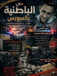 باطنية السويس.. هل يكفي الغلق الإداري لإسقاط إمبراطورية المخدرات؟