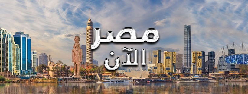 «مصر الآن» يناقش ملامح البرنامج الاقتصادي الوطني الجديد ودوره في تعزيز النمو المستدام