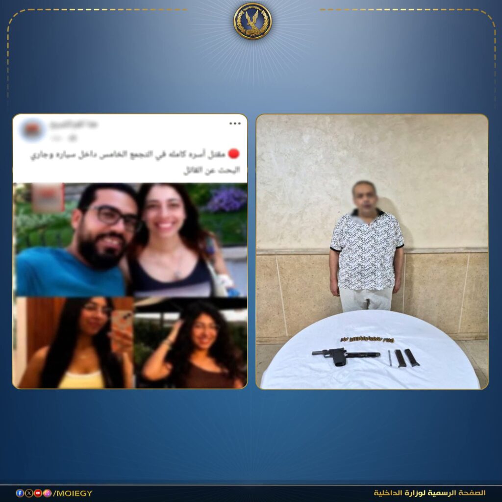 صديق رب الأسرة وراء مقتل أسرة التجمع.. الداخلية تكشف التفاصيل