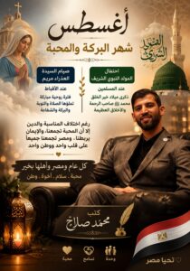 🌿 أغسطس… شهر البركة والمحبة ووحدة القلوب