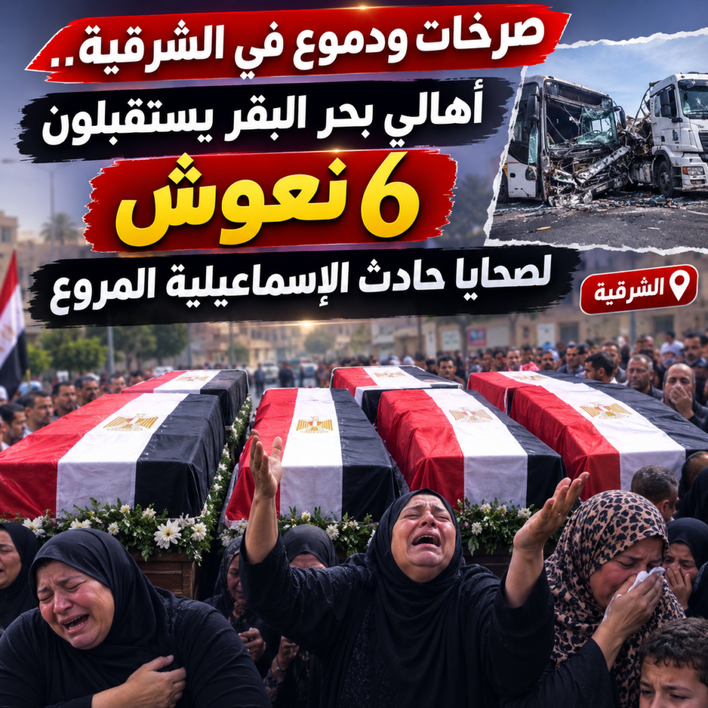 6 نعوش تُبكي بحر البقر.. أهالي الشرقية يودّعون ضحايا حادث الإسماعيلية