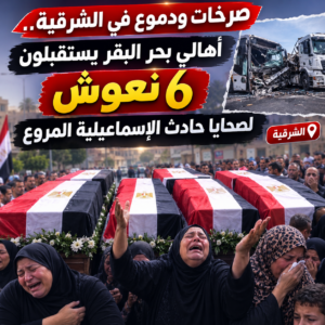 6 نعوش تُبكي بحر البقر.. أهالي الشرقية يودّعون ضحايا حادث الإسماعيلية