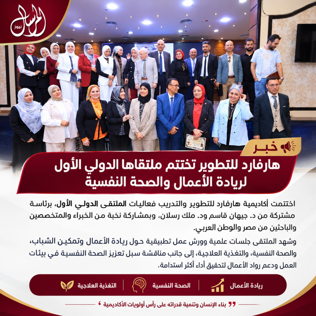 هارفارد للتطوير تختتم ملتقاها الدولي الأول لريادة الأعمال والصحة النفسية