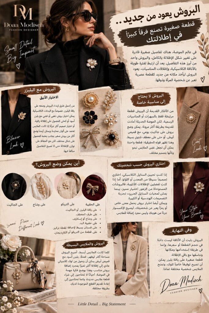 البروش يعود من جديد.. قطعة صغيرة تصنع فرقًا كبيرًا في إطلالتك