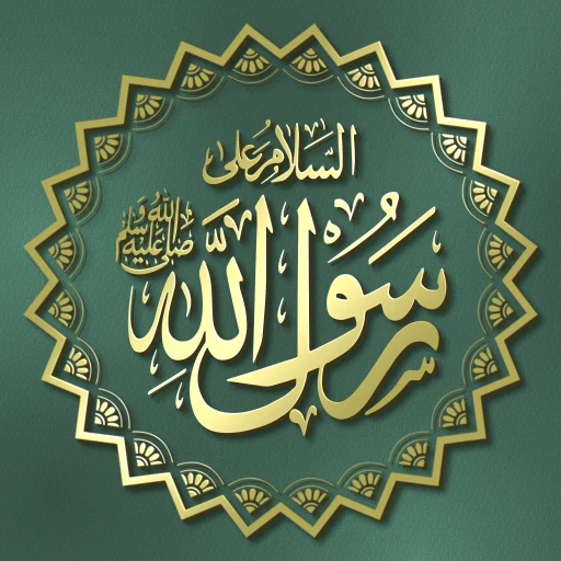 اضافه صوت صلى الله عليه وسلم - لقطة شاشة 1