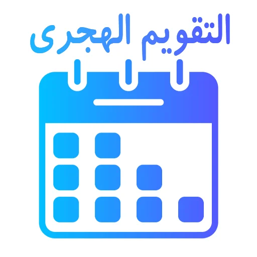 التقويم الهجري والميلادي في مكان واحد لإدارة مواعيدك بسهولة - لقطة شاشة 1