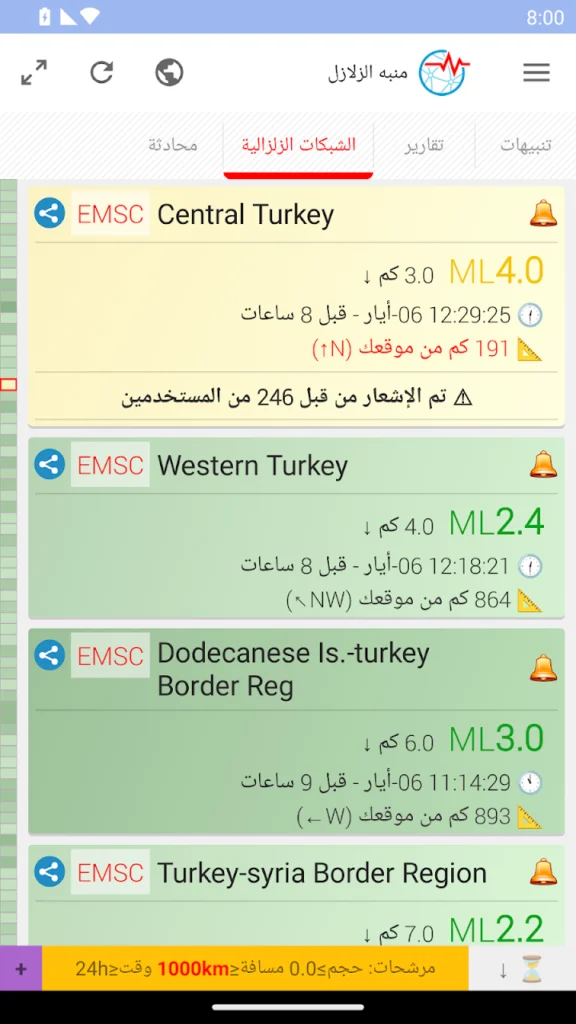 تطبيق منبه الزلازل.. دليلك الشامل لمعرفة الهزات الأرضية لحظة بلحظة وحماية أسرتك - لقطة شاشة 5